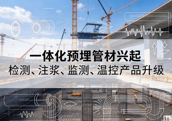 濠江一体化管材产品兴起，声测注浆一体管、多功能预埋管应用增多