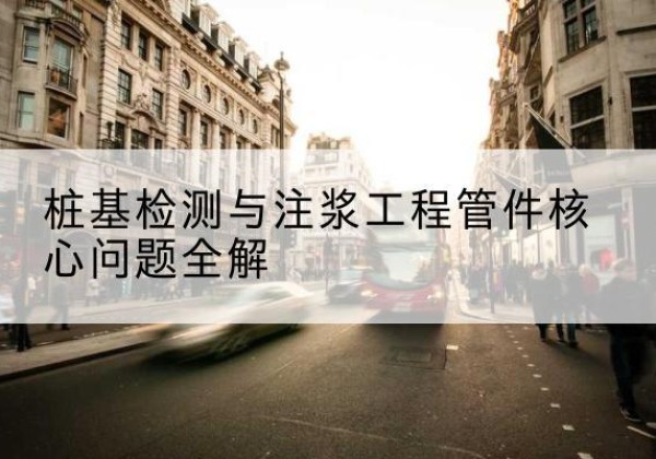 濠江声测管常用规格有哪些？-桩基检测与注浆工程管件核心问题全解